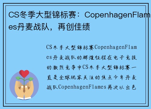 CS冬季大型锦标赛：CopenhagenFlames丹麦战队，再创佳绩