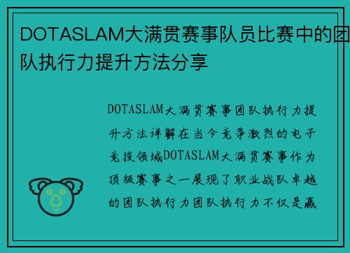 DOTASLAM大满贯赛事队员比赛中的团队执行力提升方法分享