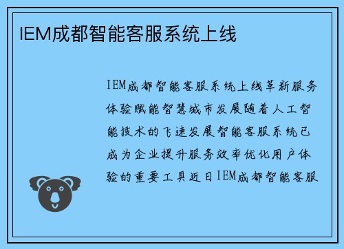 IEM成都智能客服系统上线