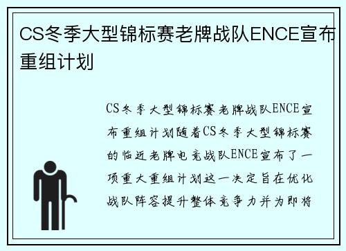 CS冬季大型锦标赛老牌战队ENCE宣布重组计划
