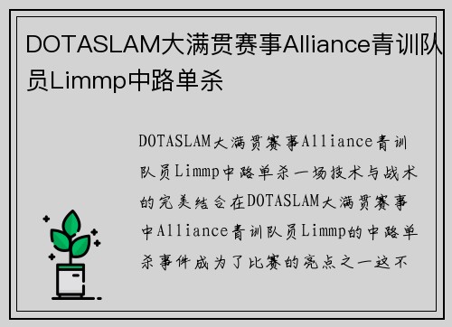 DOTASLAM大满贯赛事Alliance青训队员Limmp中路单杀