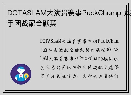 DOTASLAM大满贯赛事PuckChamp战队选手团战配合默契