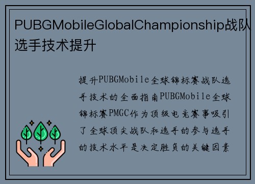 PUBGMobileGlobalChampionship战队选手技术提升