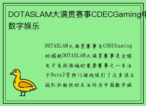 DOTASLAM大满贯赛事CDECGaming中国数字娱乐