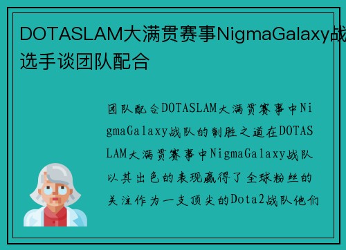 DOTASLAM大满贯赛事NigmaGalaxy战队选手谈团队配合