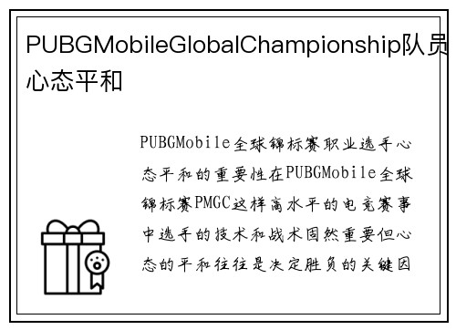 PUBGMobileGlobalChampionship队员心态平和