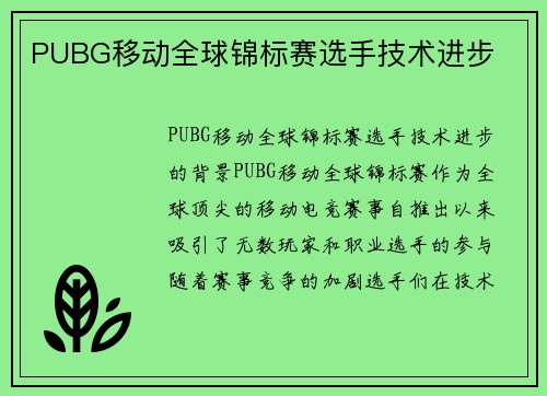 PUBG移动全球锦标赛选手技术进步