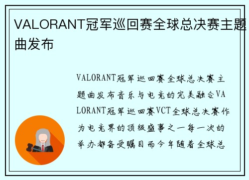 VALORANT冠军巡回赛全球总决赛主题曲发布