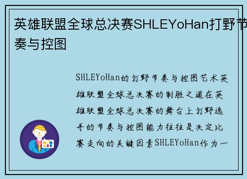 英雄联盟全球总决赛SHLEYoHan打野节奏与控图