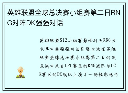 英雄联盟全球总决赛小组赛第二日RNG对阵DK强强对话