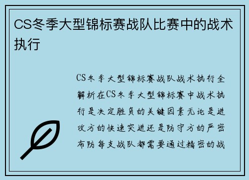 CS冬季大型锦标赛战队比赛中的战术执行