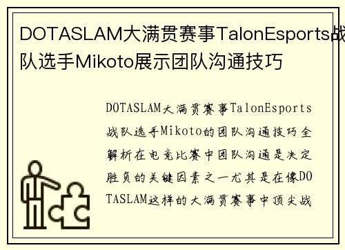 DOTASLAM大满贯赛事TalonEsports战队选手Mikoto展示团队沟通技巧