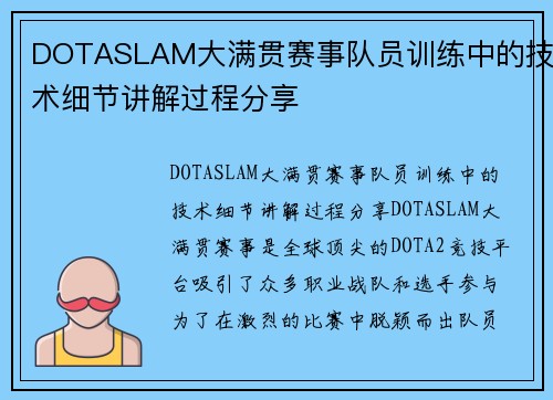 DOTASLAM大满贯赛事队员训练中的技术细节讲解过程分享