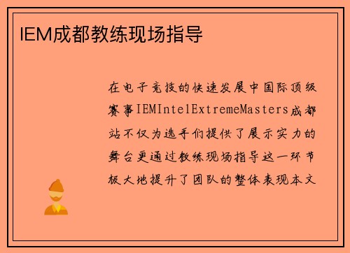 IEM成都教练现场指导