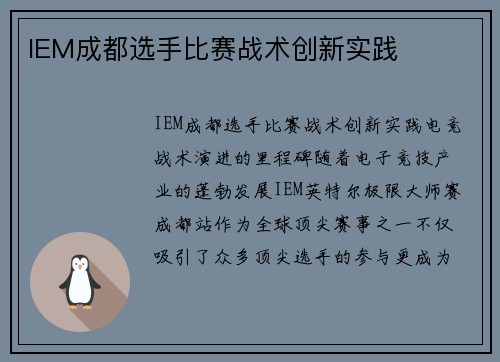 IEM成都选手比赛战术创新实践