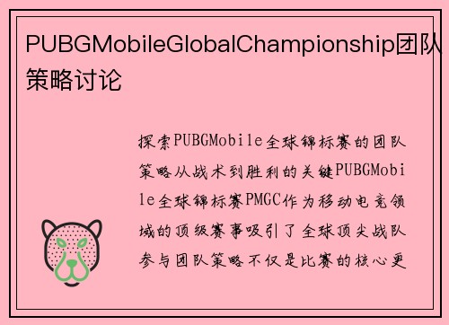 PUBGMobileGlobalChampionship团队策略讨论