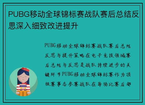 PUBG移动全球锦标赛战队赛后总结反思深入细致改进提升