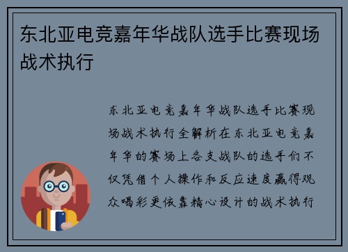 东北亚电竞嘉年华战队选手比赛现场战术执行