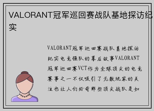 VALORANT冠军巡回赛战队基地探访纪实