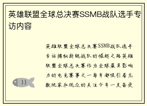 英雄联盟全球总决赛SSMB战队选手专访内容